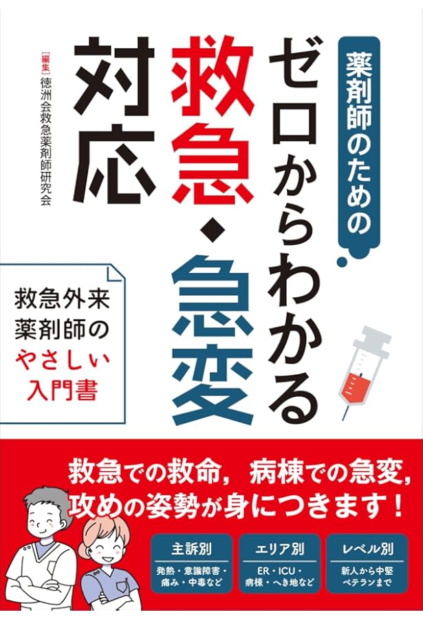 Amazon.co.jp: 薬剤師のための救急・集中治療領域標準テキスト : 一般